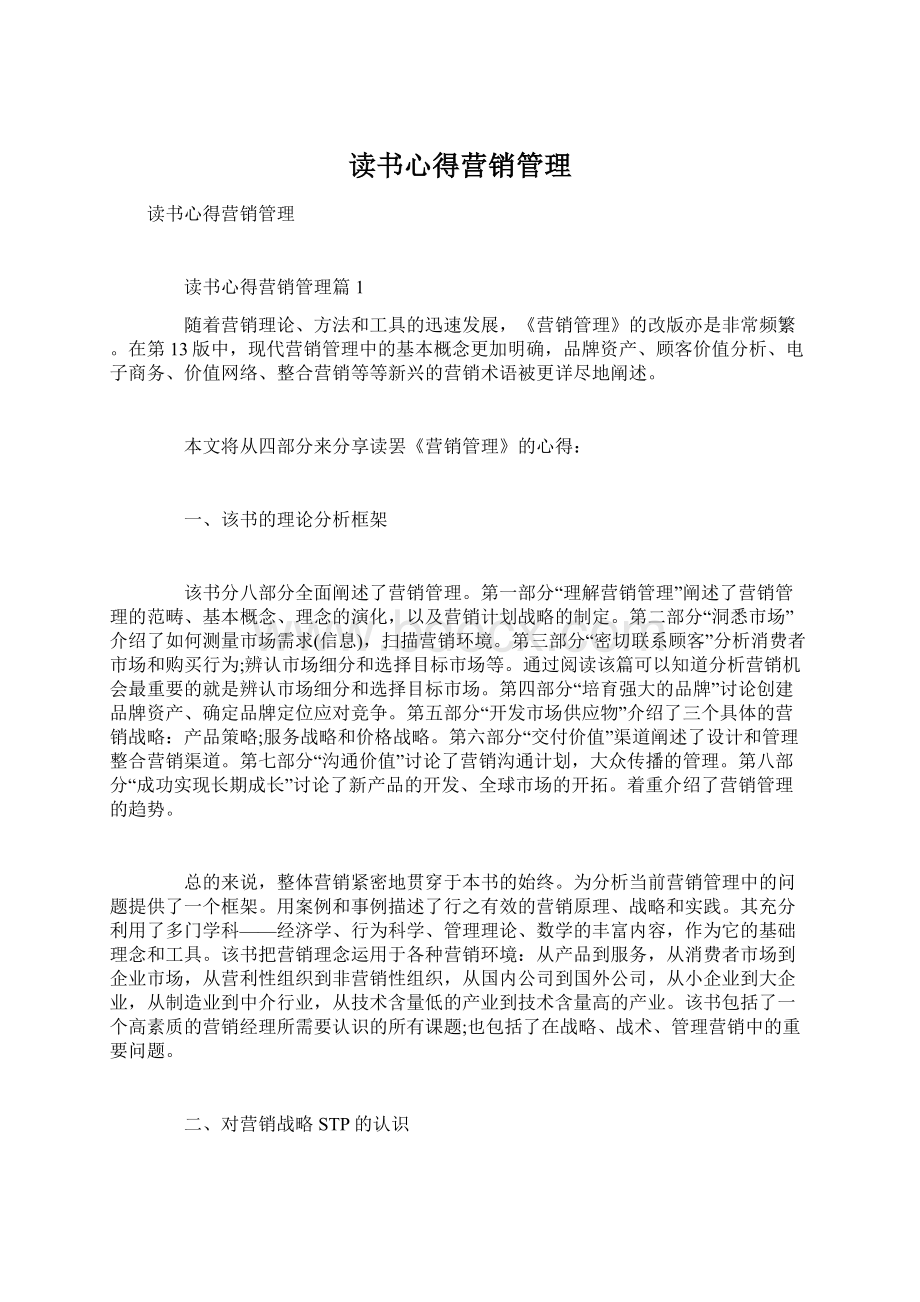 读书心得营销管理.docx_第1页