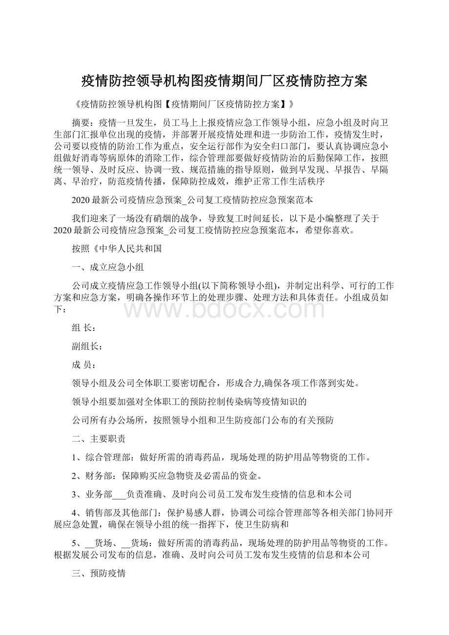 疫情防控领导机构图疫情期间厂区疫情防控方案.docx_第1页