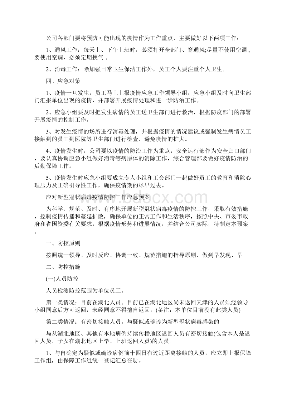 疫情防控领导机构图疫情期间厂区疫情防控方案.docx_第2页