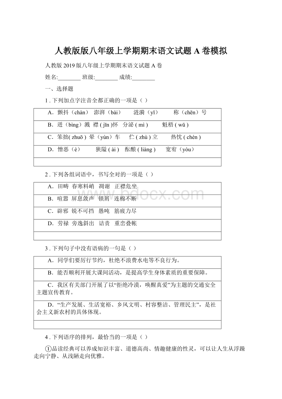 人教版版八年级上学期期末语文试题A卷模拟Word格式文档下载.docx_第1页