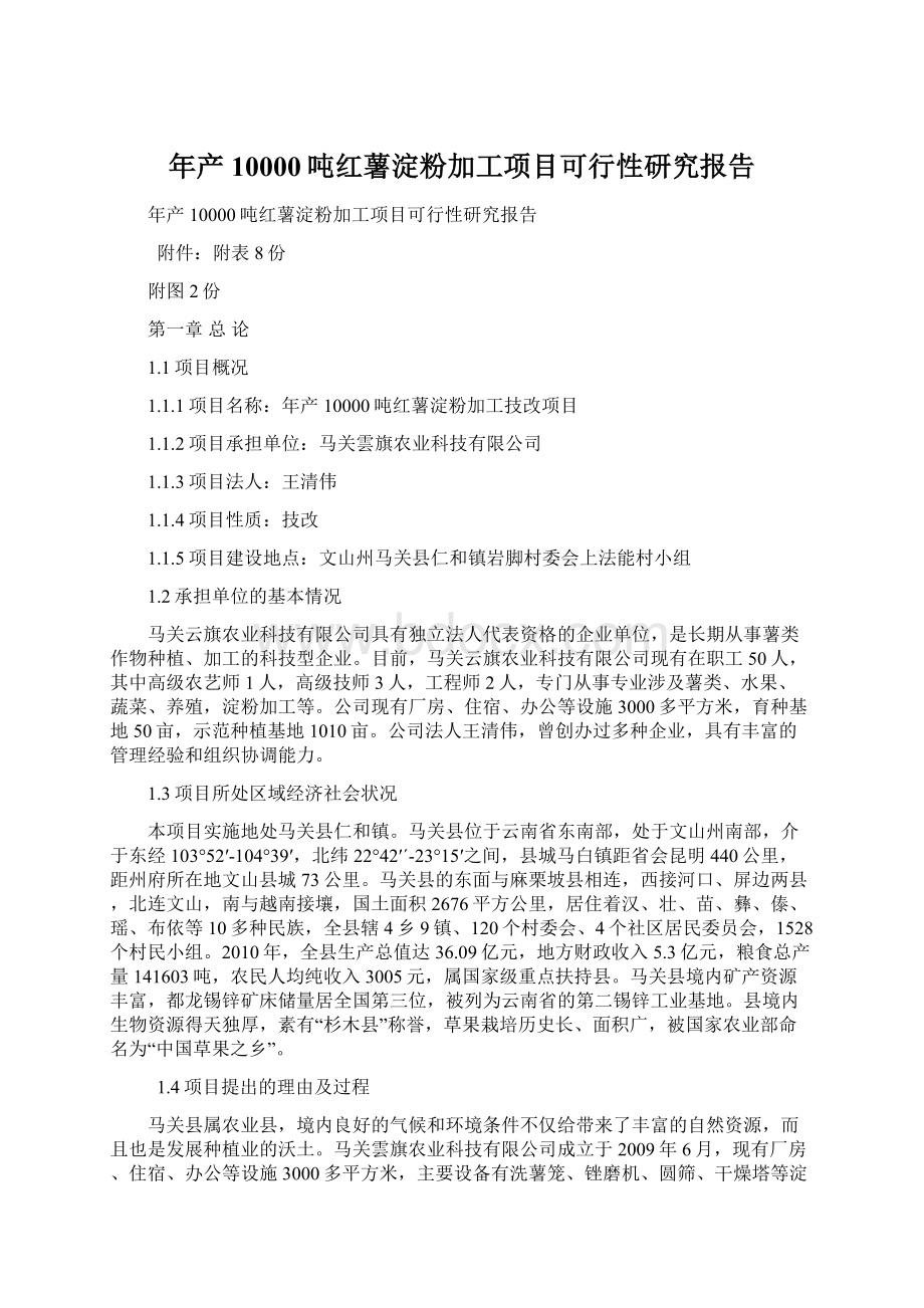 年产10000吨红薯淀粉加工项目可行性研究报告Word文档格式.docx