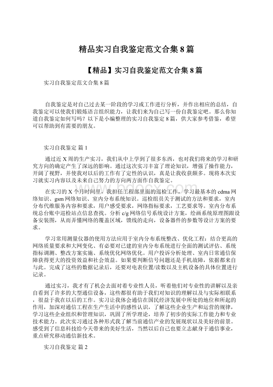 精品实习自我鉴定范文合集8篇Word文件下载.docx_第1页