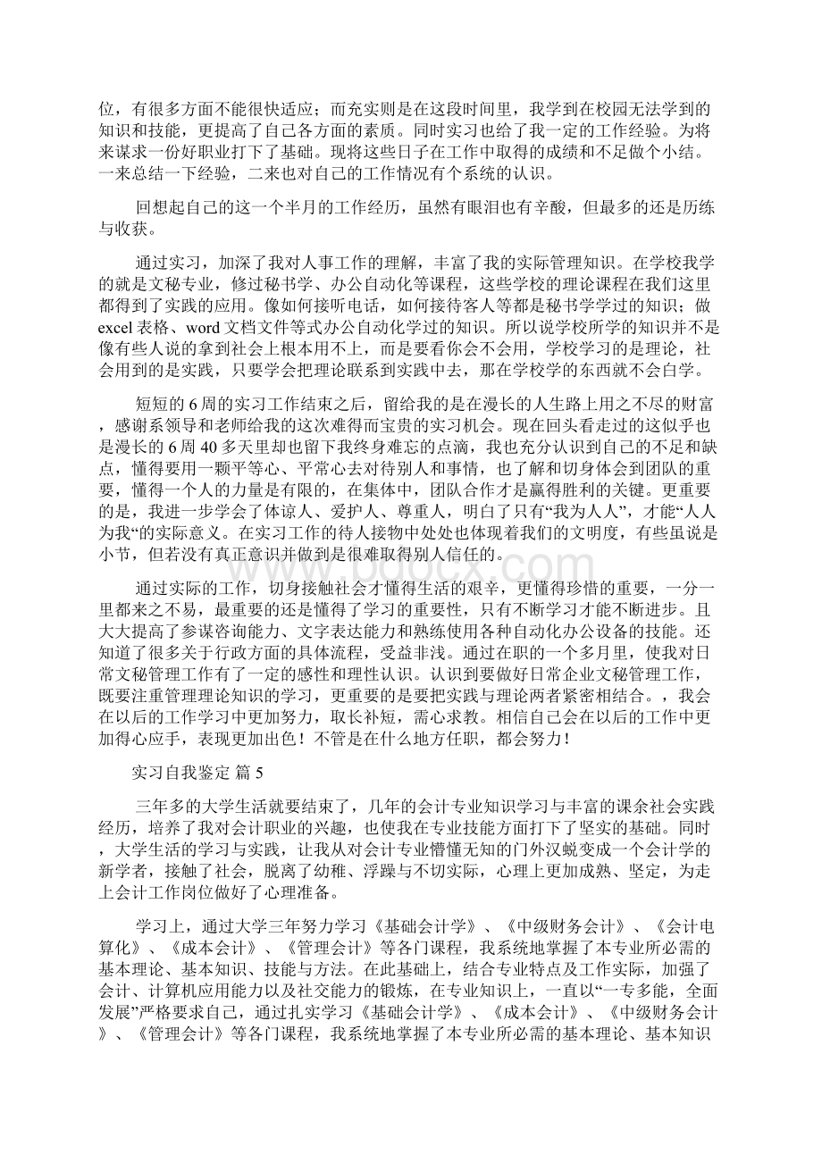 精品实习自我鉴定范文合集8篇Word文件下载.docx_第3页