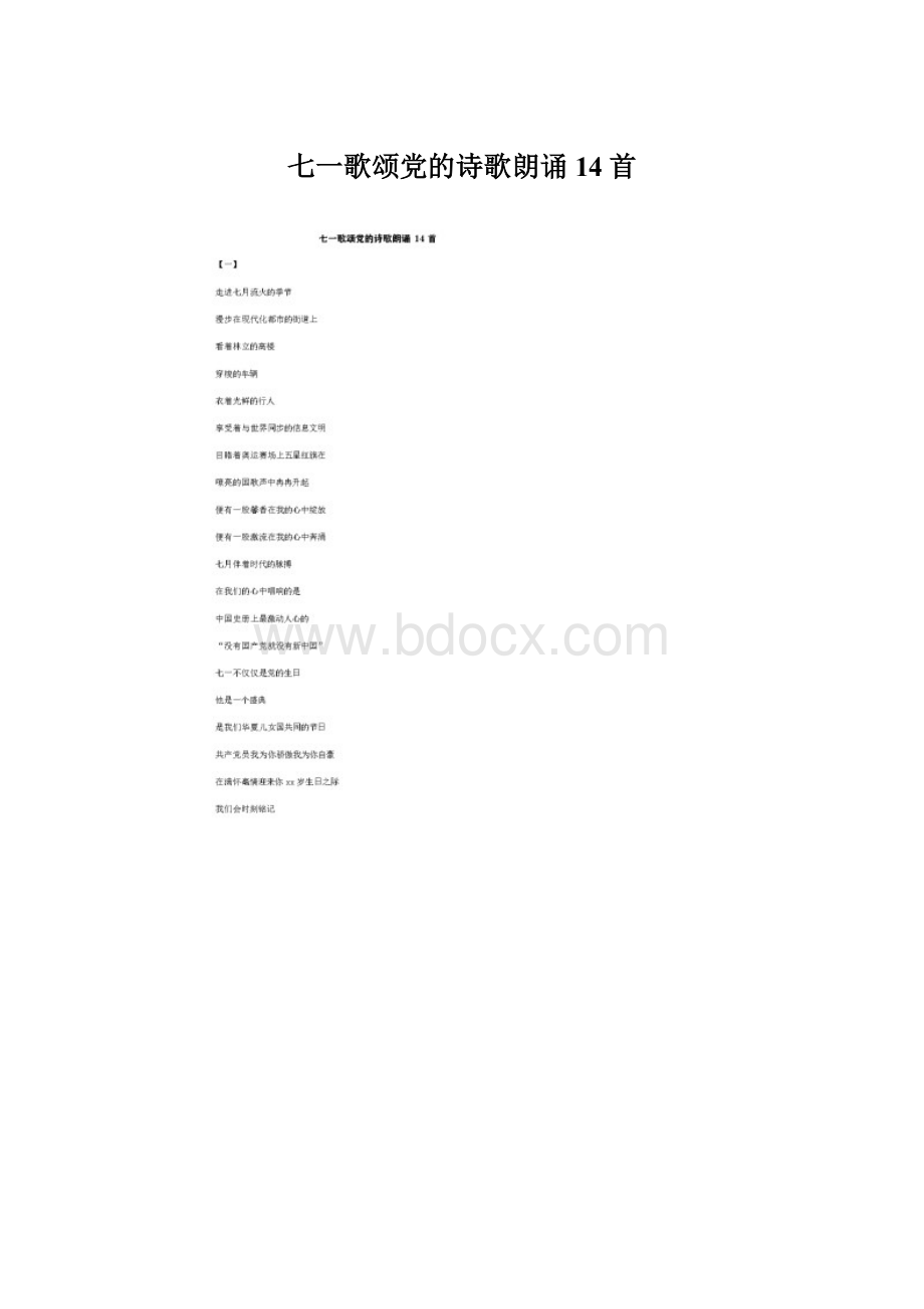 七一歌颂党的诗歌朗诵14首Word下载.docx_第1页