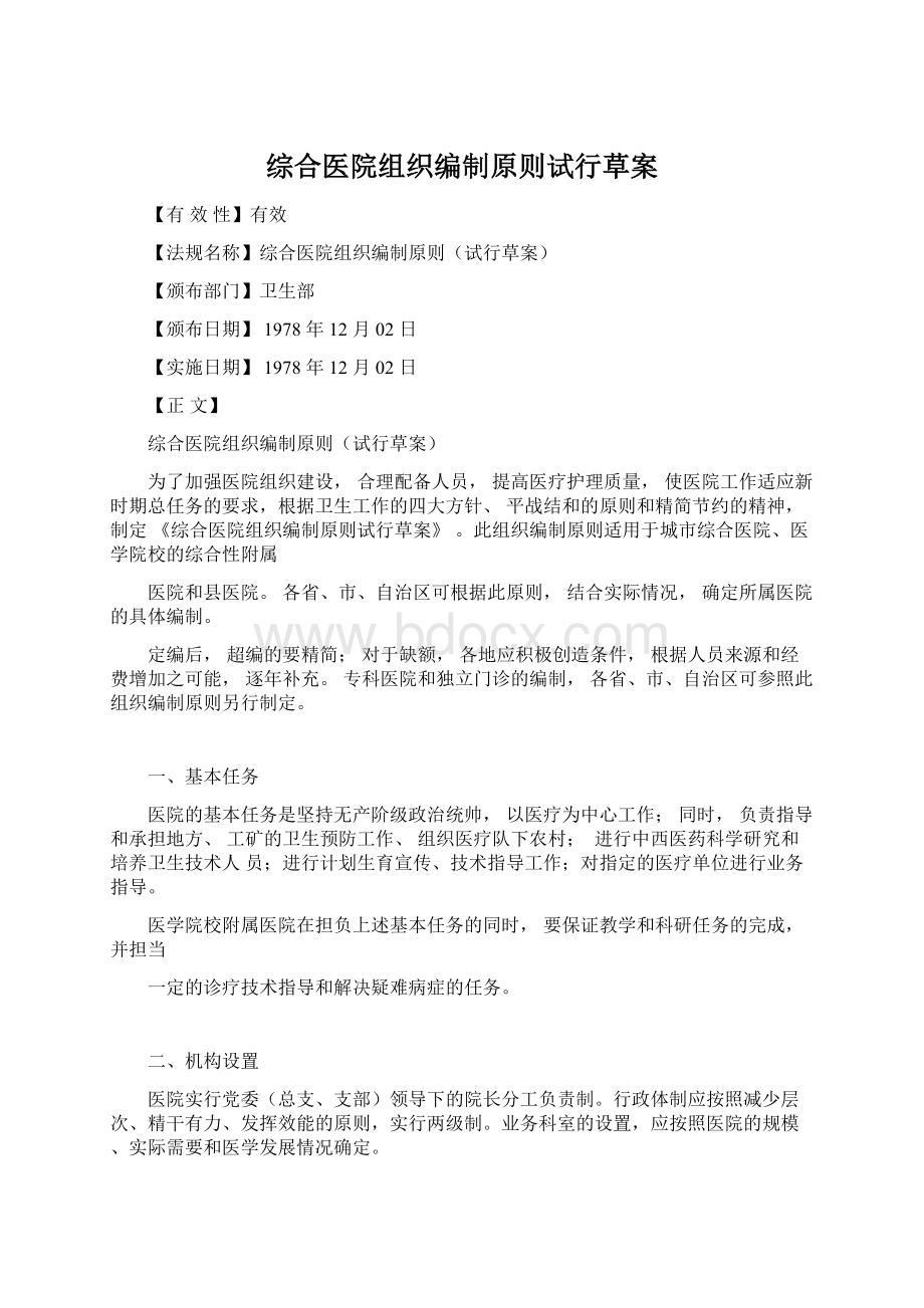 综合医院组织编制原则试行草案Word格式.docx