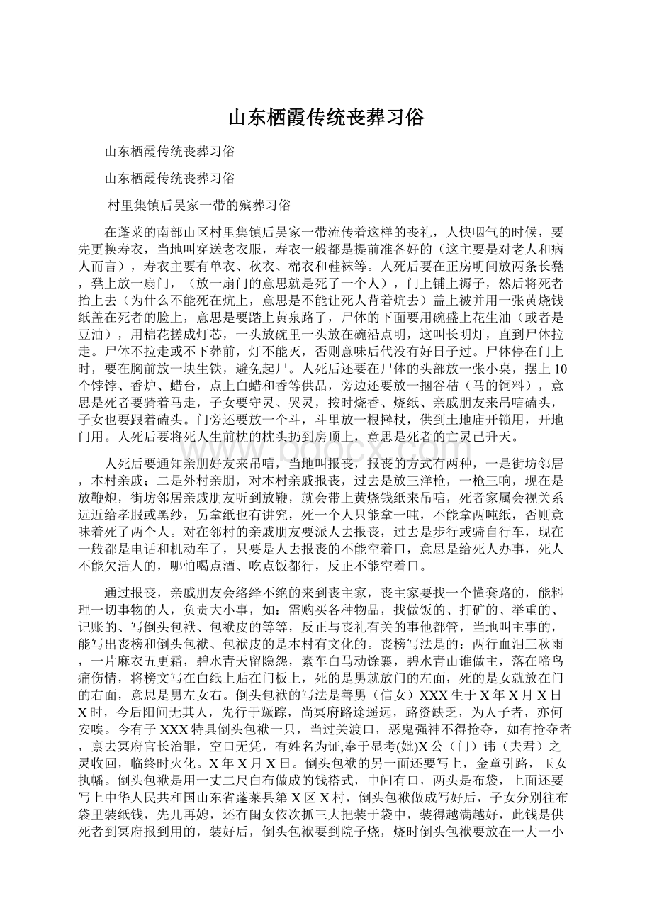 山东栖霞传统丧葬习俗Word文档格式.docx