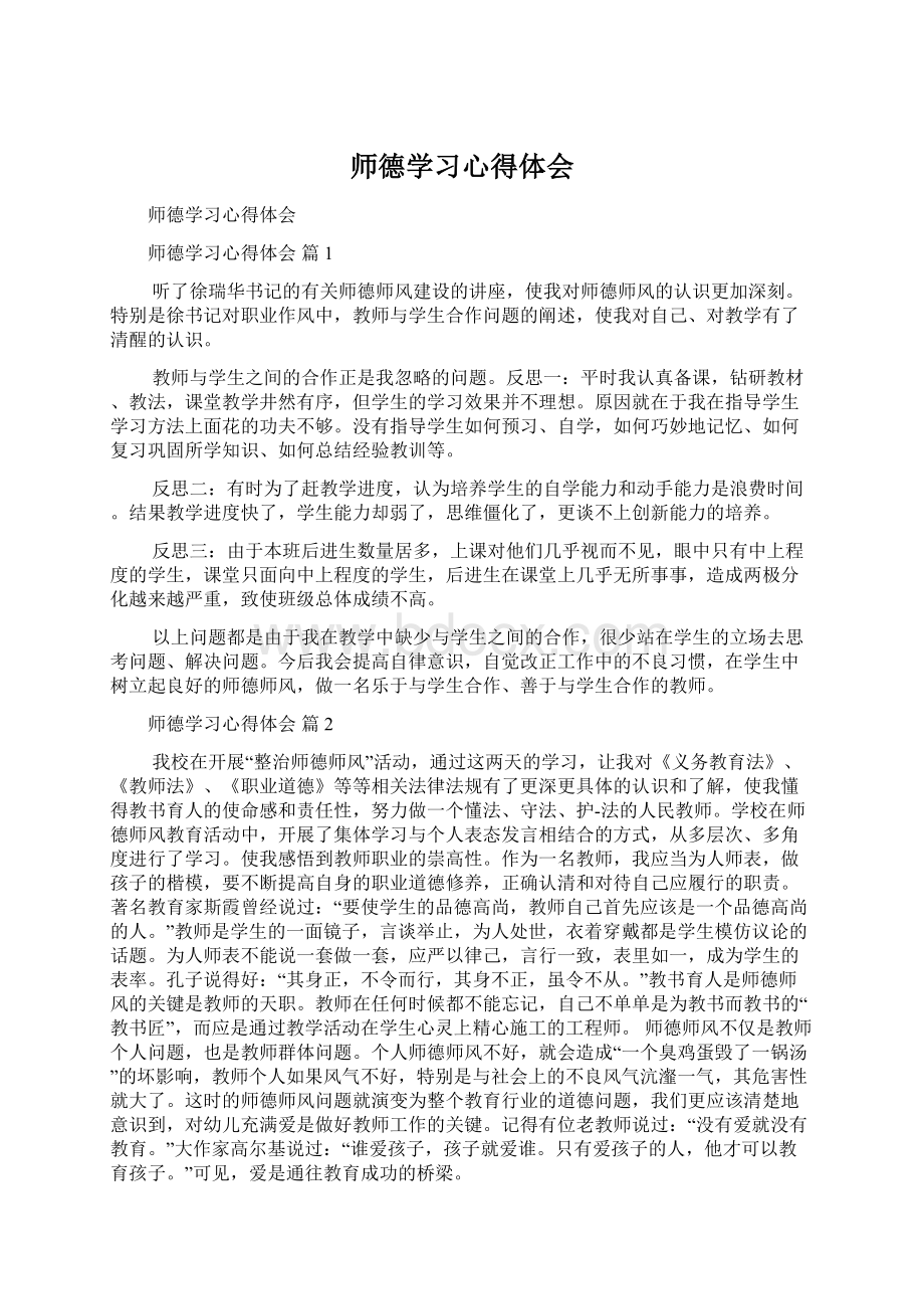 师德学习心得体会Word格式文档下载.docx