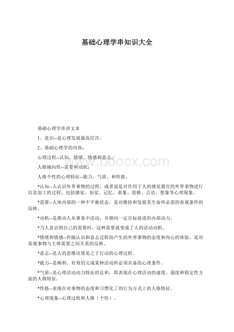 基础心理学串知识大全Word文档格式.docx_第1页