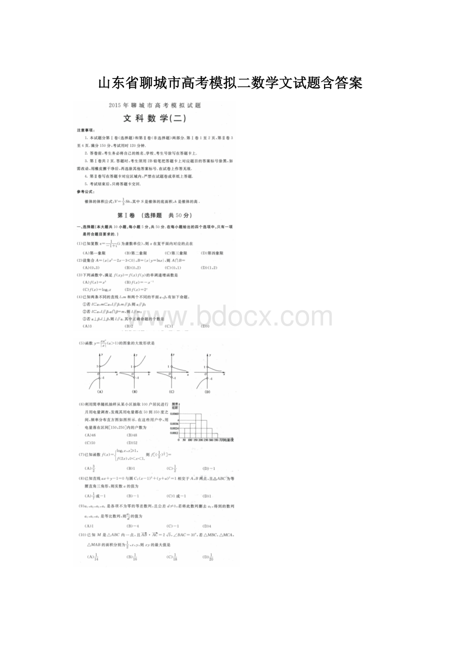 山东省聊城市高考模拟二数学文试题含答案Word格式文档下载.docx_第1页