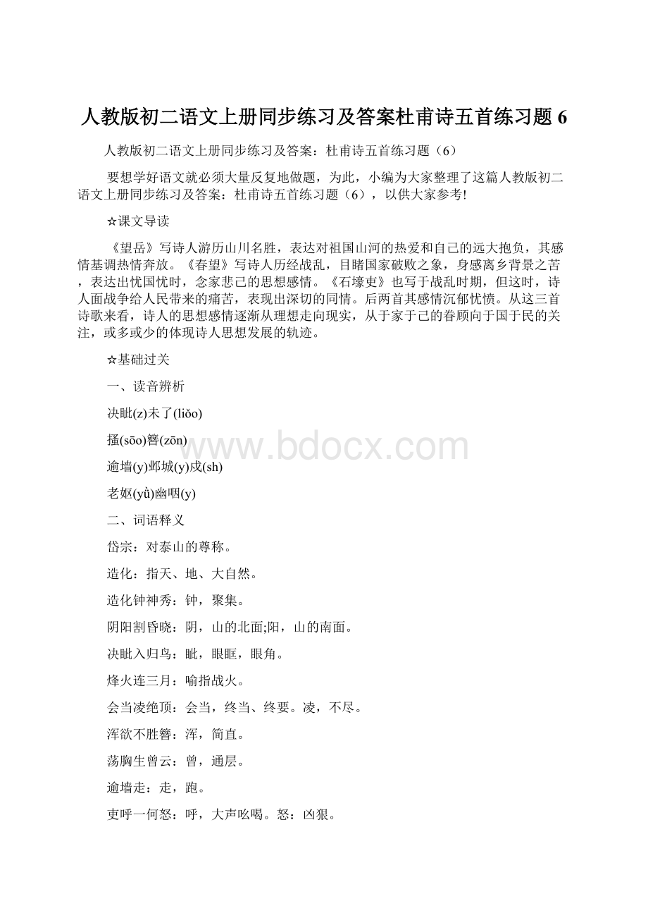 人教版初二语文上册同步练习及答案杜甫诗五首练习题6.docx