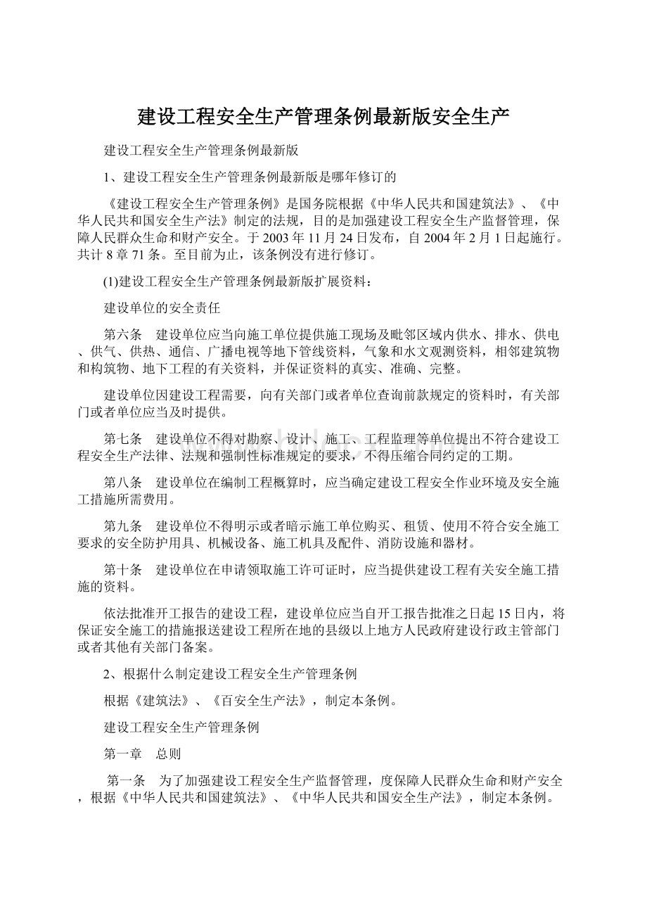 建设工程安全生产管理条例最新版安全生产Word格式文档下载.docx