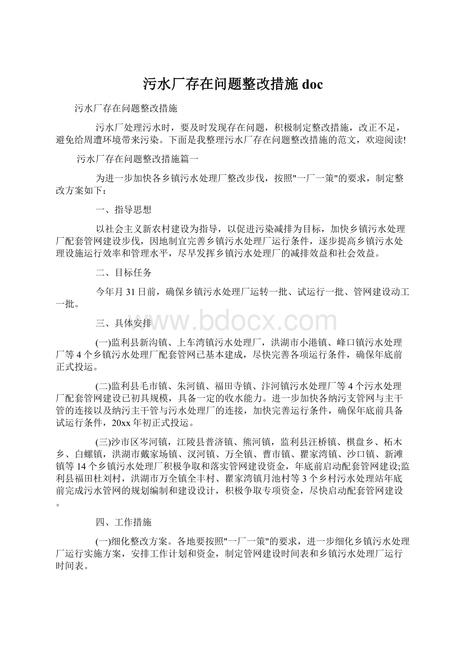 污水厂存在问题整改措施doc.docx