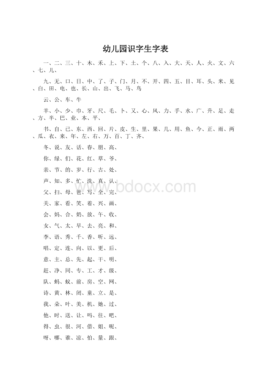 幼儿园识字生字表Word文档下载推荐.docx