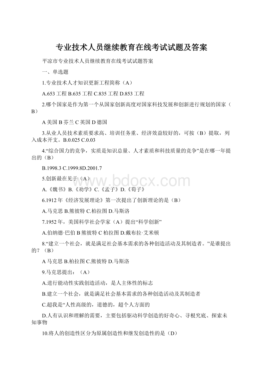 专业技术人员继续教育在线考试试题及答案Word格式文档下载.docx_第1页