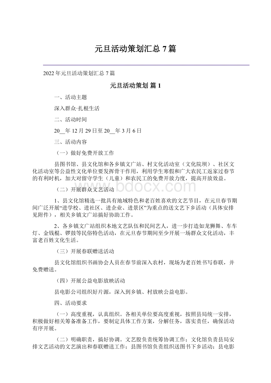 元旦活动策划汇总7篇Word文档格式.docx_第1页