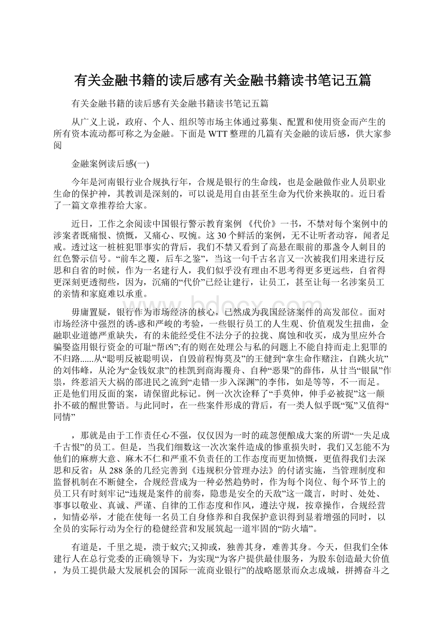 有关金融书籍的读后感有关金融书籍读书笔记五篇.docx_第1页