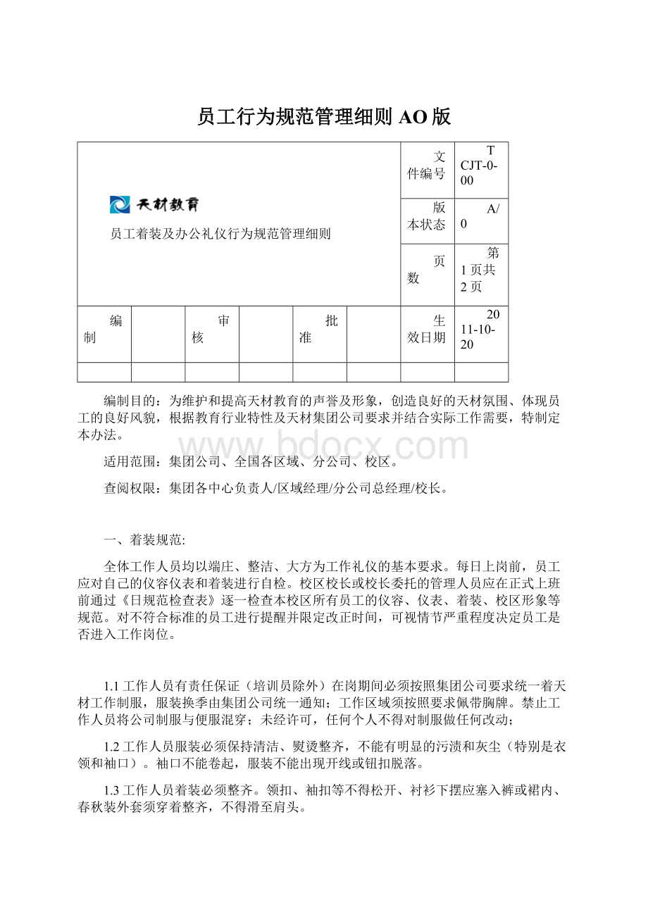 员工行为规范管理细则AO版Word格式文档下载.docx