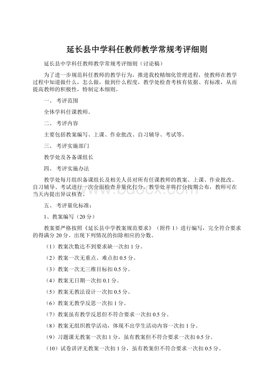 延长县中学科任教师教学常规考评细则.docx