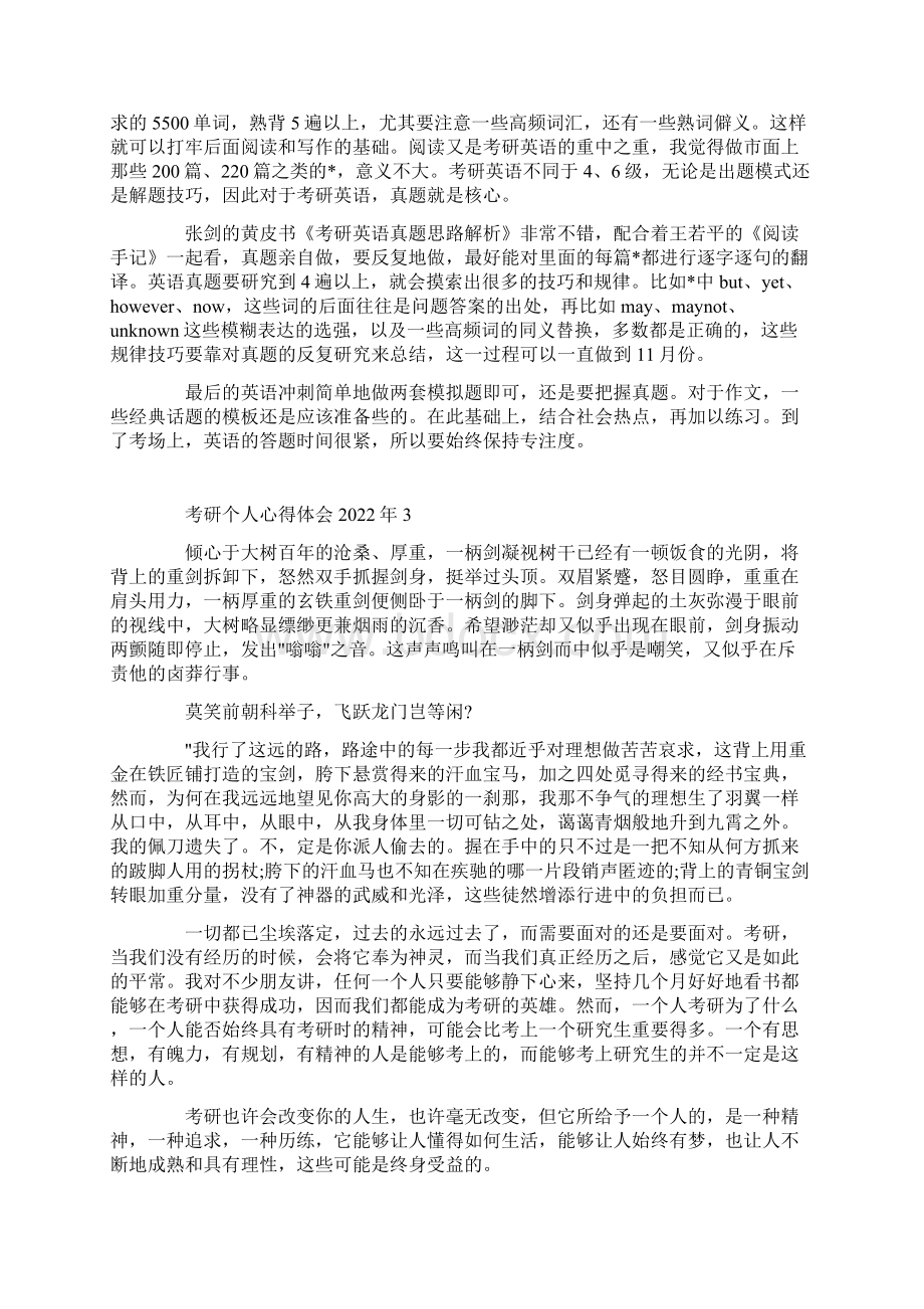 考研个人心得体会Word下载.docx_第2页