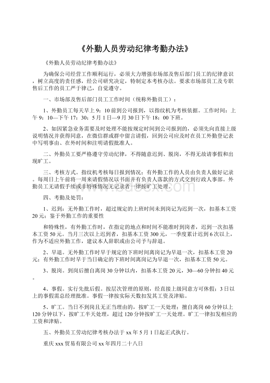 《外勤人员劳动纪律考勤办法》Word格式文档下载.docx