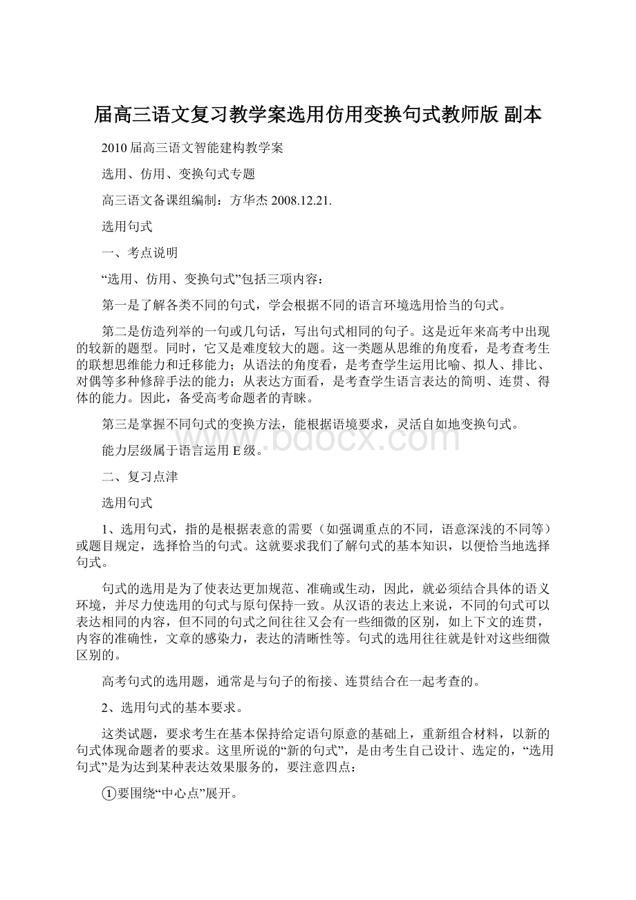 届高三语文复习教学案选用仿用变换句式教师版副本.docx