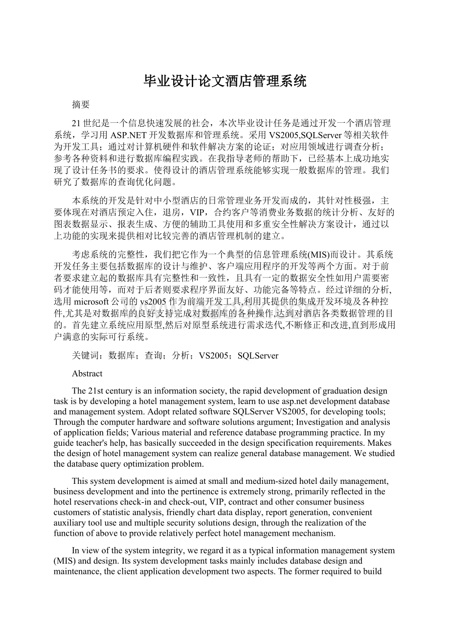 毕业设计论文酒店管理系统Word文档下载推荐.docx_第1页