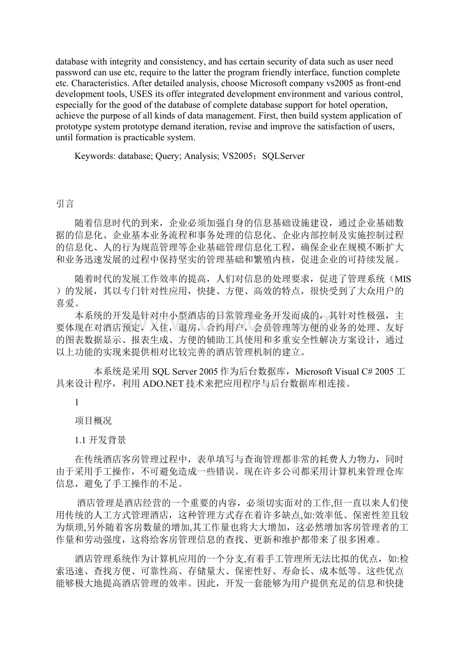 毕业设计论文酒店管理系统Word文档下载推荐.docx_第2页