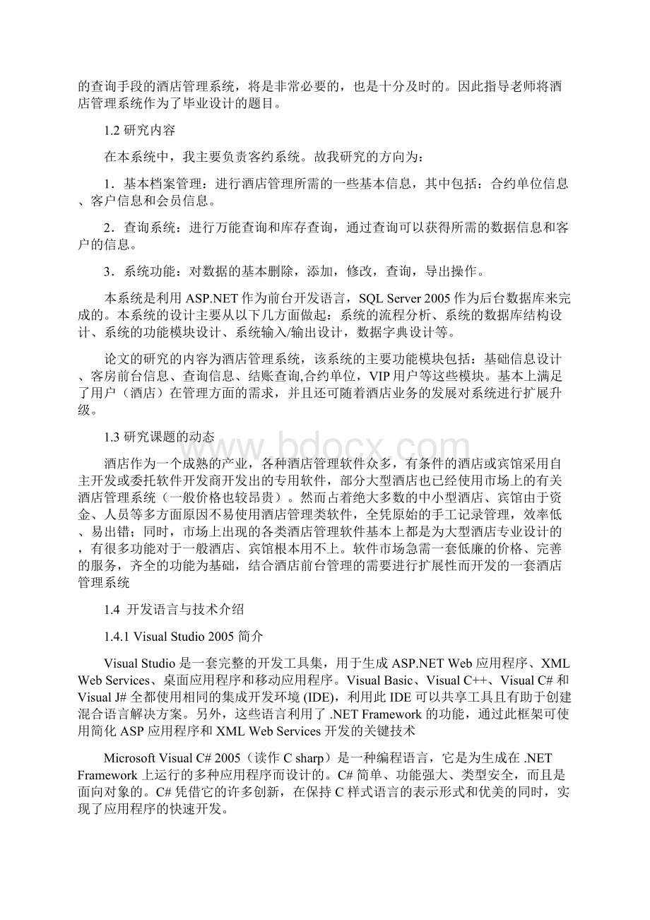 毕业设计论文酒店管理系统Word文档下载推荐.docx_第3页