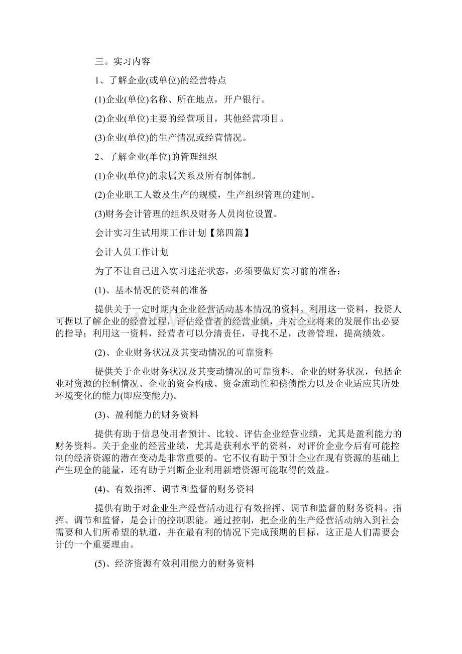 会计实习生试用期工作计划.docx_第3页