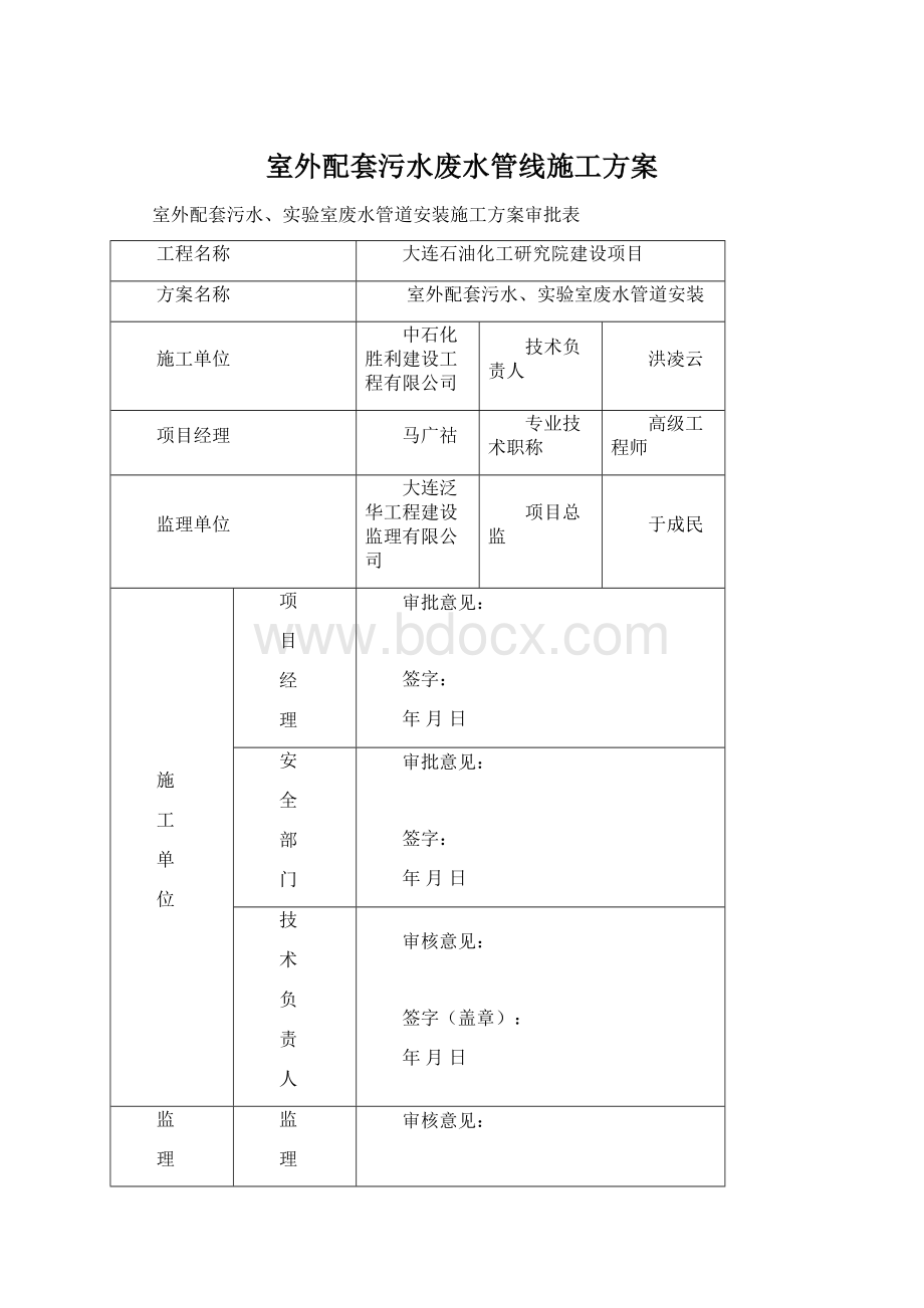 室外配套污水废水管线施工方案Word文件下载.docx