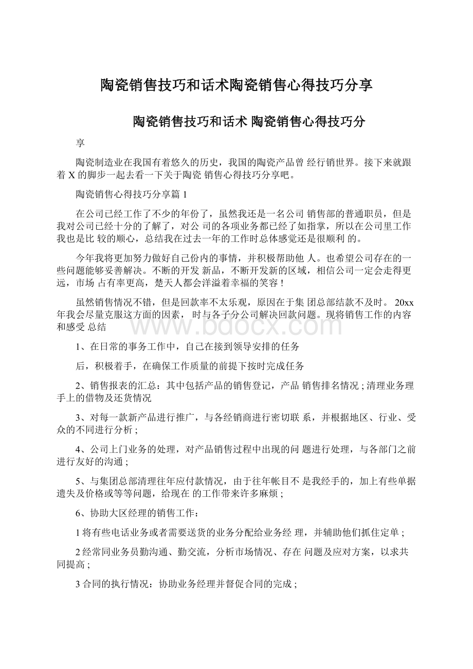 陶瓷销售技巧和话术陶瓷销售心得技巧分享Word文档下载推荐.docx_第1页