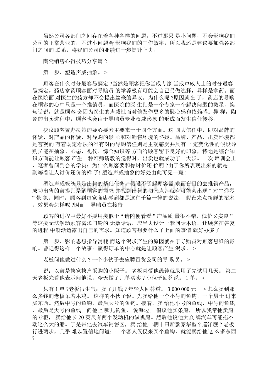 陶瓷销售技巧和话术陶瓷销售心得技巧分享Word文档下载推荐.docx_第3页