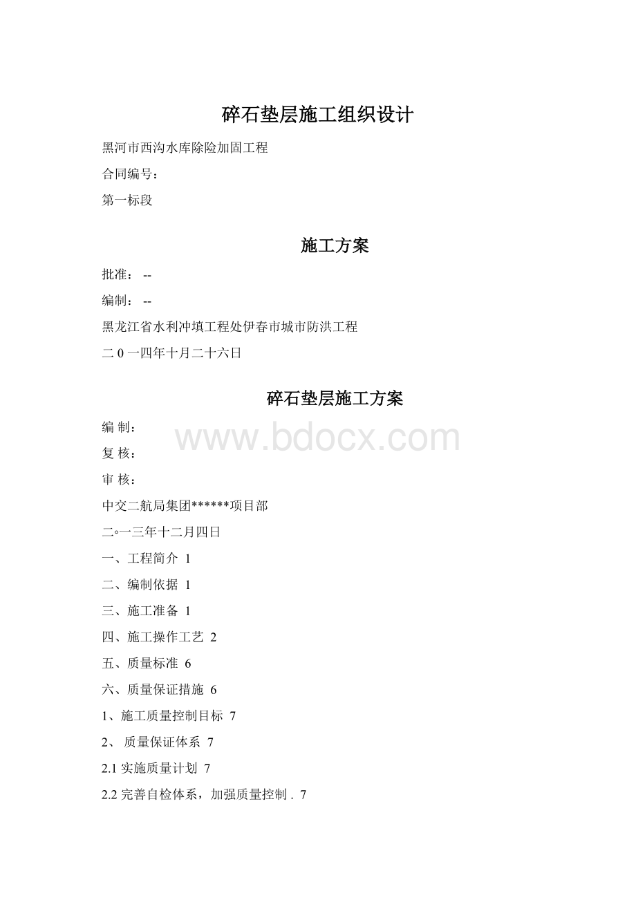 碎石垫层施工组织设计.docx_第1页