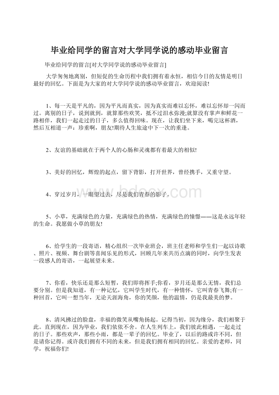 毕业给同学的留言对大学同学说的感动毕业留言Word文档下载推荐.docx