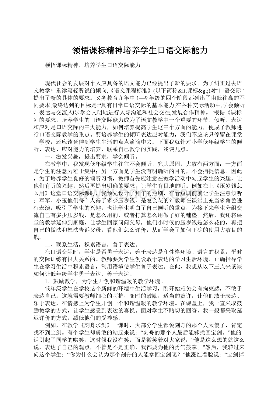 领悟课标精神培养学生口语交际能力文档格式.docx_第1页