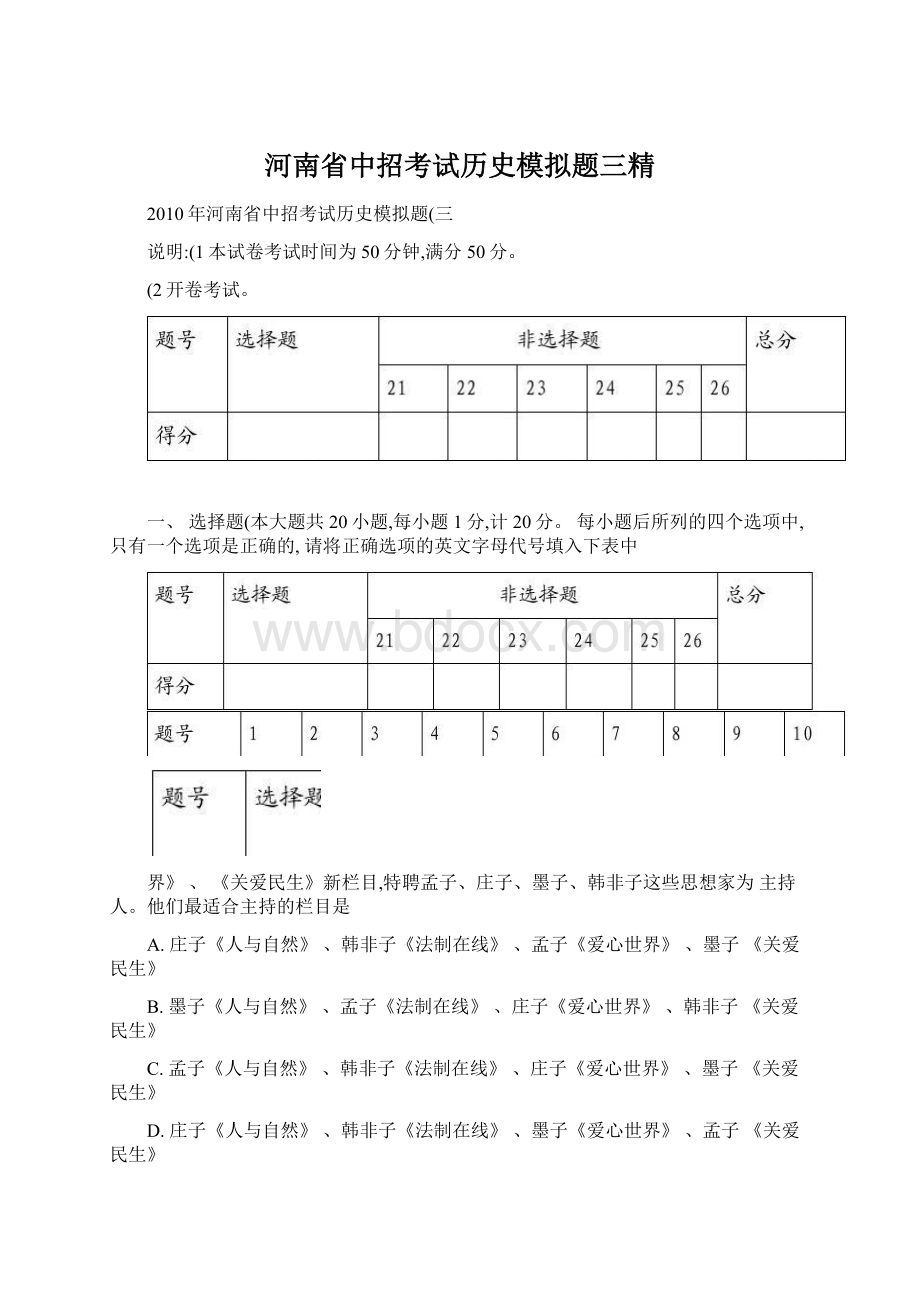 河南省中招考试历史模拟题三精文档格式.docx