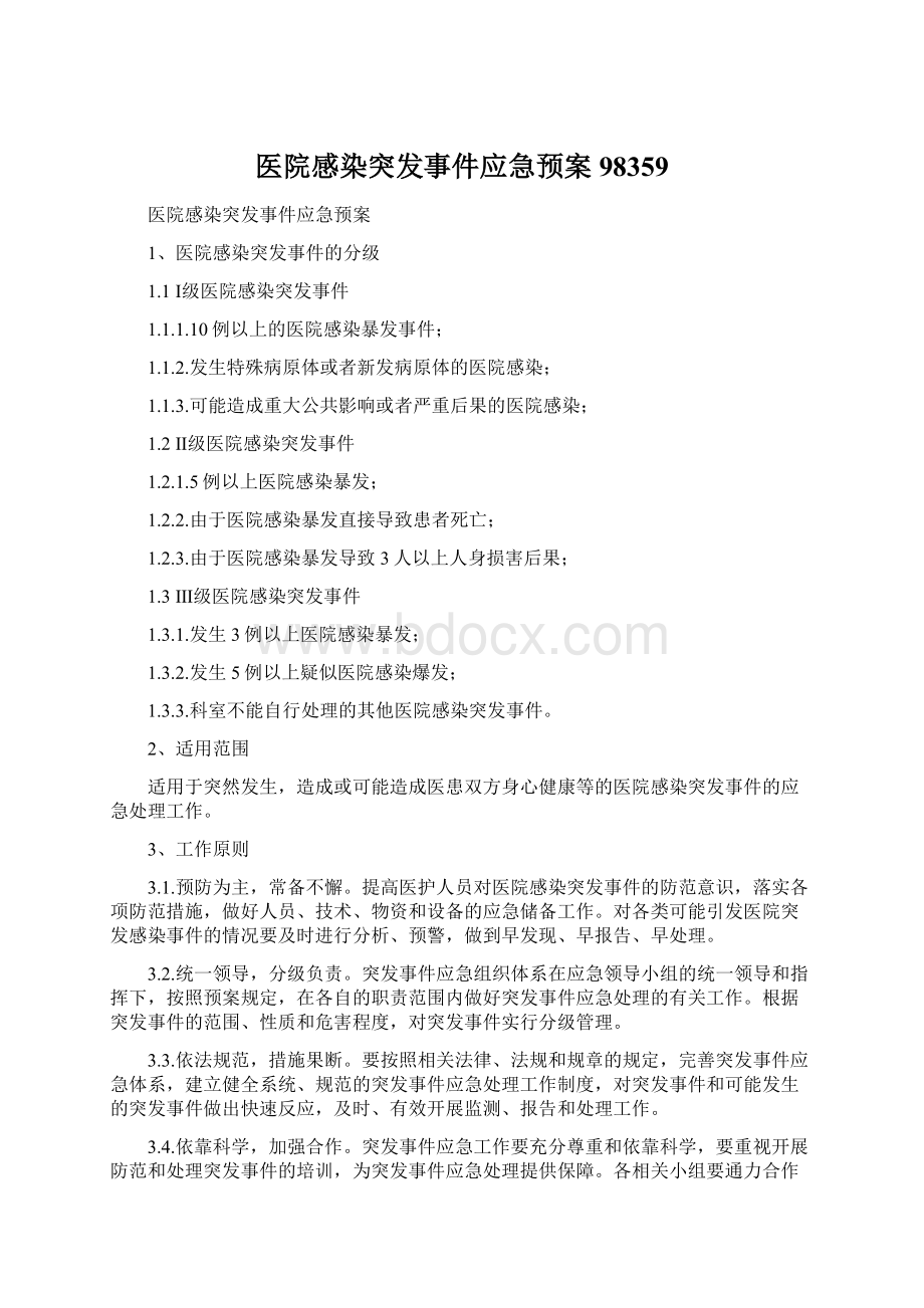 医院感染突发事件应急预案98359.docx_第1页