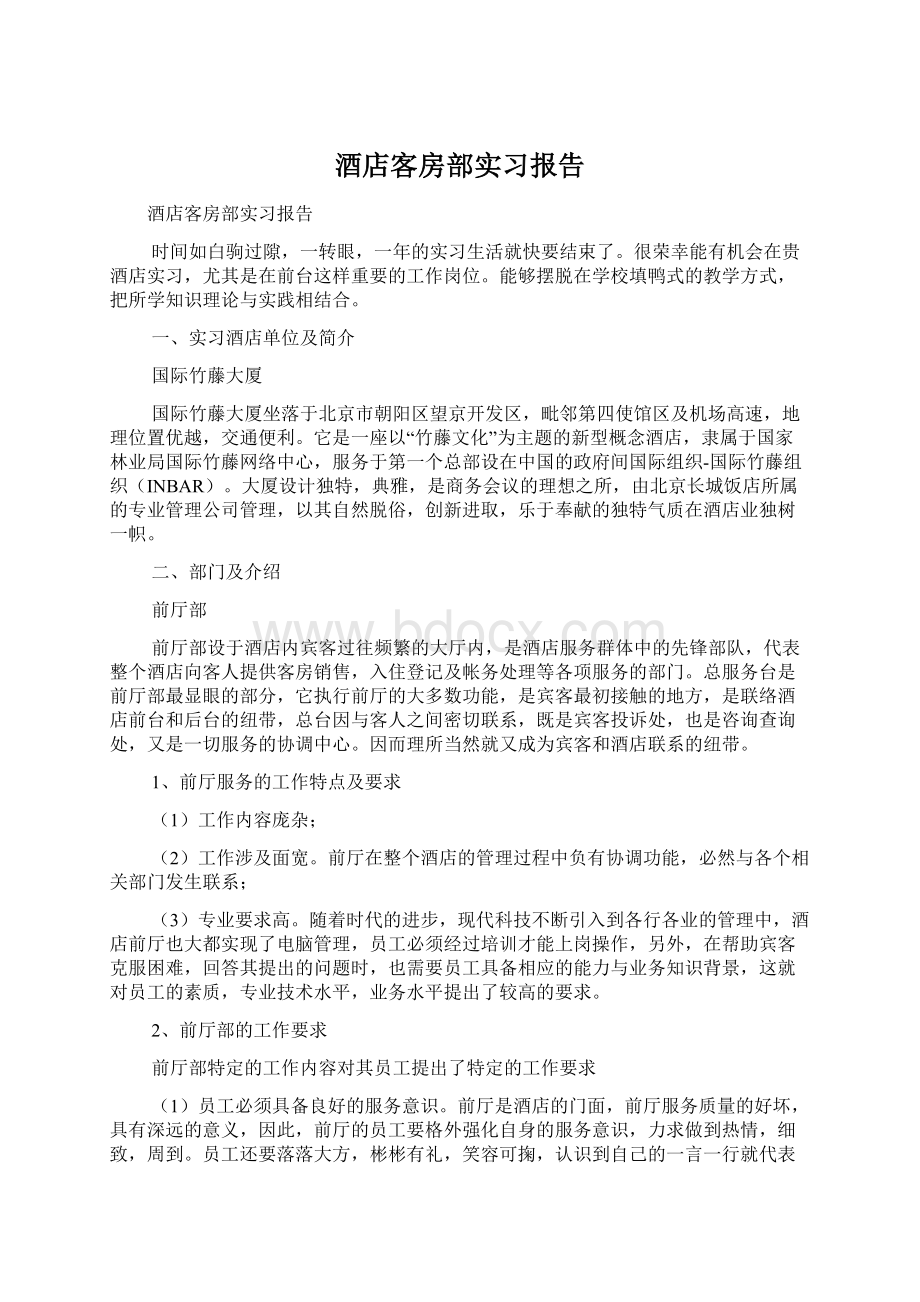 酒店客房部实习报告.docx