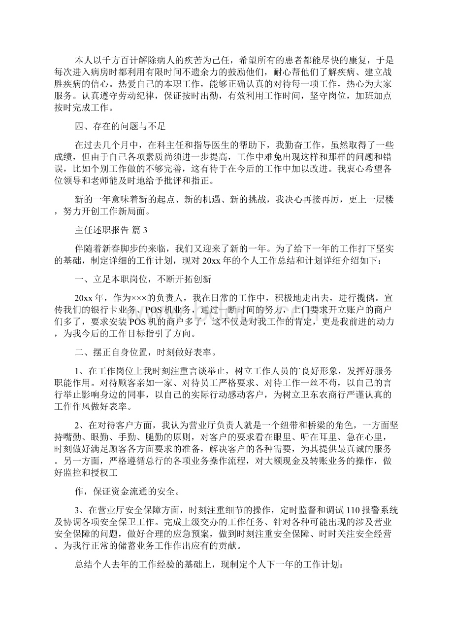 主任述职报告锦集5篇Word格式文档下载.docx_第3页