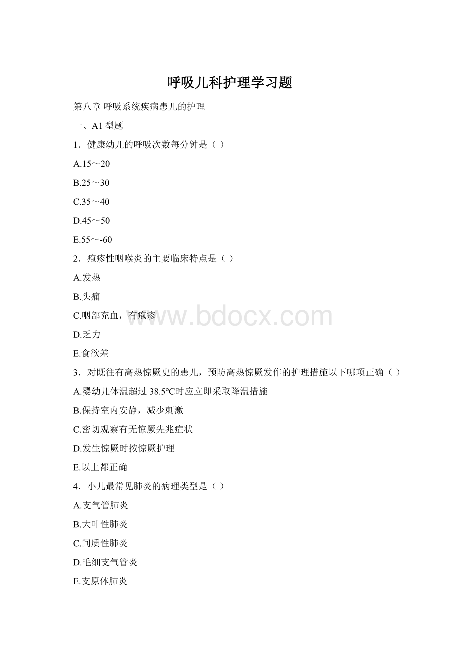 呼吸儿科护理学习题文档格式.docx_第1页