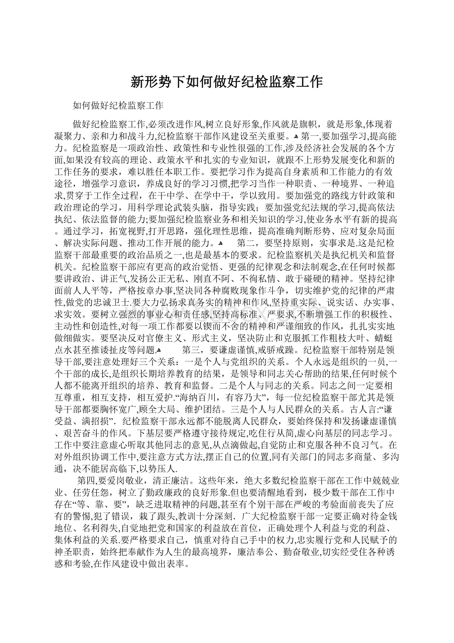 新形势下如何做好纪检监察工作Word文件下载.docx