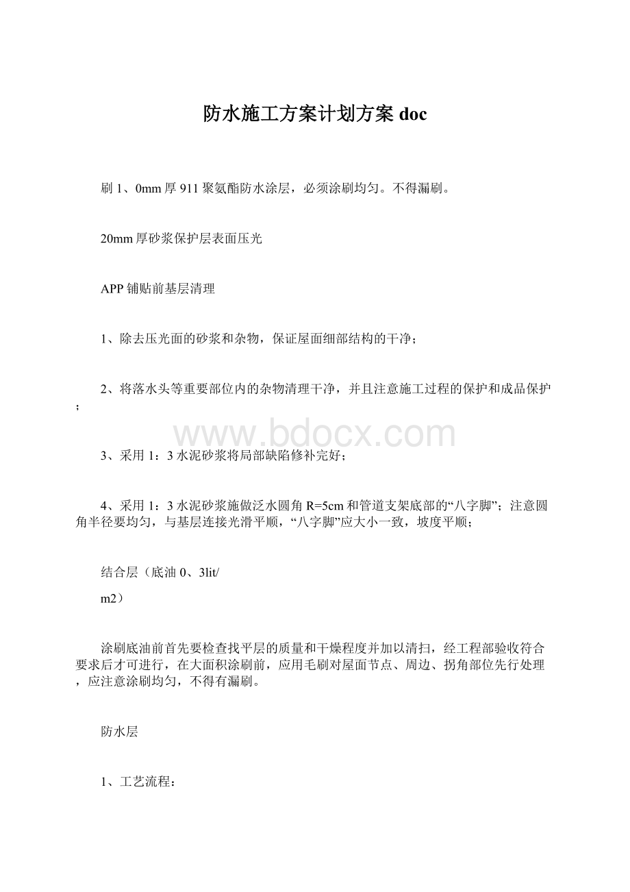 防水施工方案计划方案doc文档格式.docx_第1页