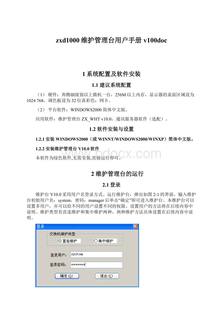 zxd1000维护管理台用户手册v100docWord下载.docx