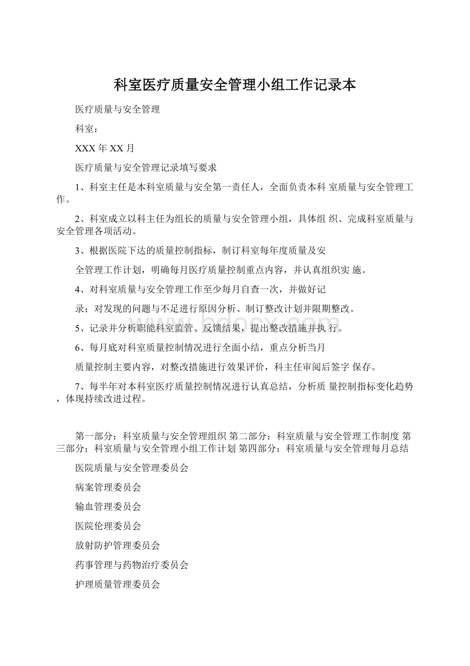 科室医疗质量安全管理小组工作记录本Word文档格式.docx_第1页