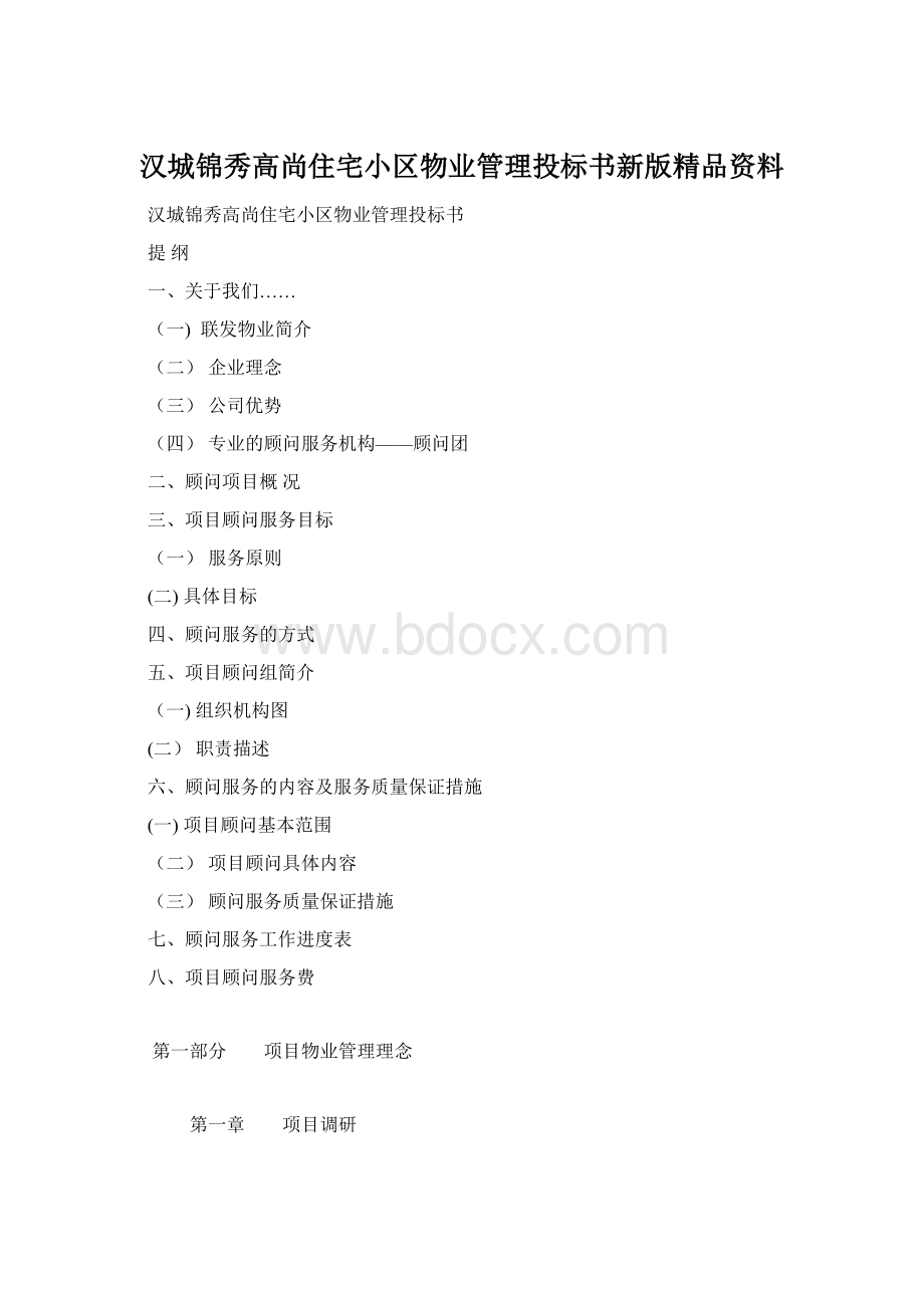 汉城锦秀高尚住宅小区物业管理投标书新版精品资料Word下载.docx_第1页