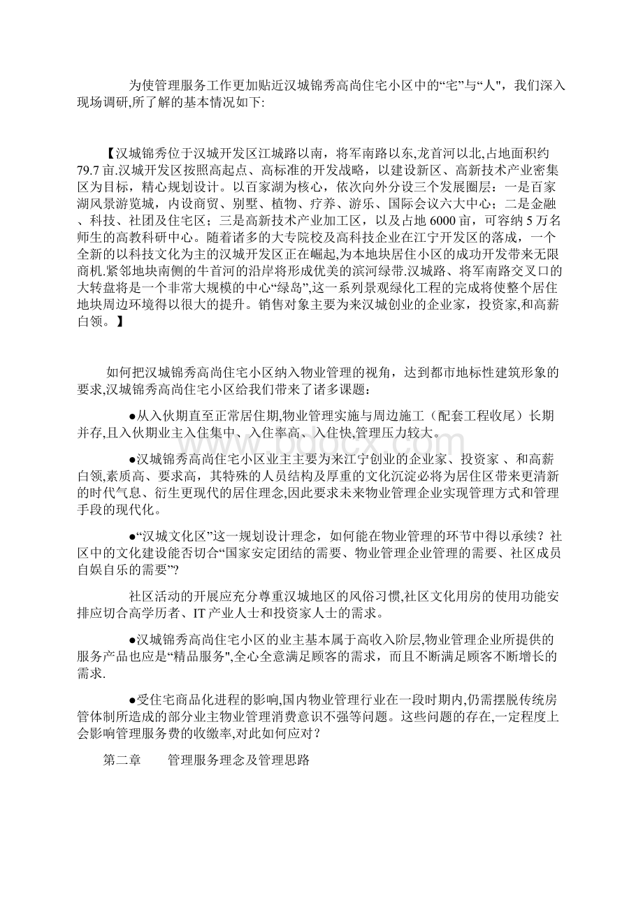 汉城锦秀高尚住宅小区物业管理投标书新版精品资料Word下载.docx_第2页