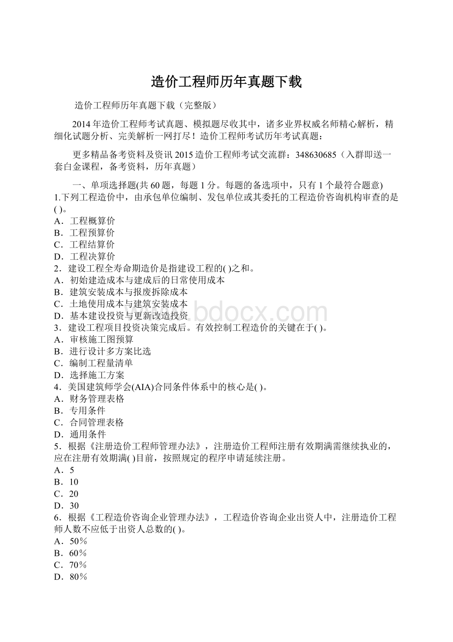 造价工程师历年真题下载Word文档格式.docx