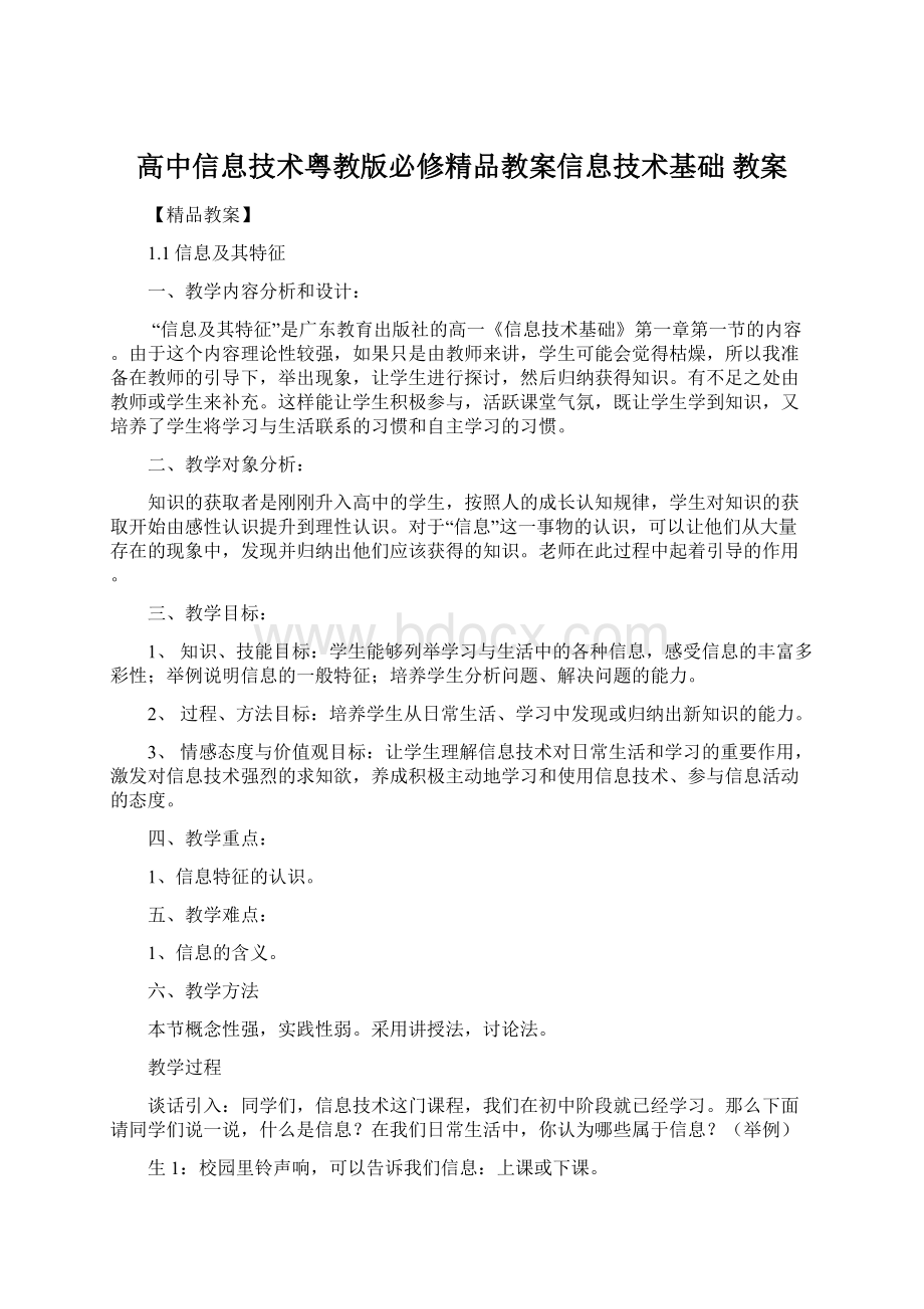 高中信息技术粤教版必修精品教案信息技术基础 教案.docx