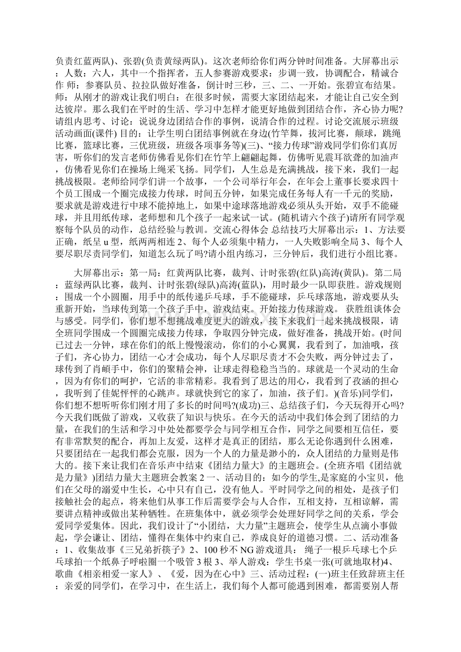 团结力量大主题班会教案三篇.docx_第2页