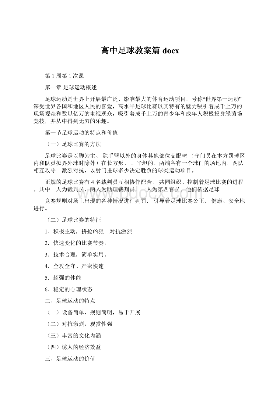 高中足球教案篇docxWord格式文档下载.docx